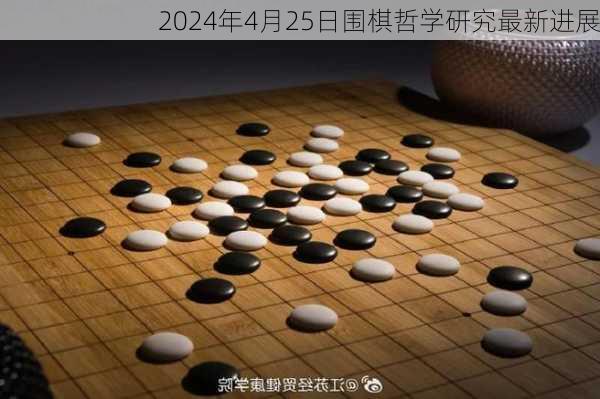 2024年4月25日围棋哲学研究最新进展