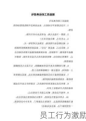 员工行为激励