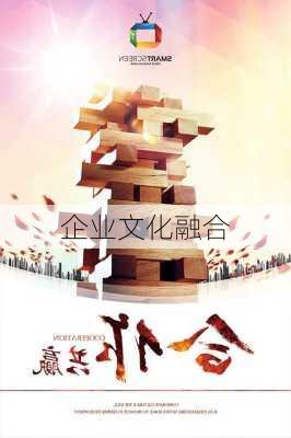 企业文化融合