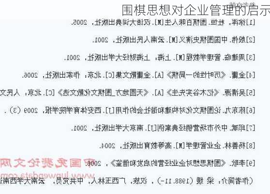 围棋思想对企业管理的启示