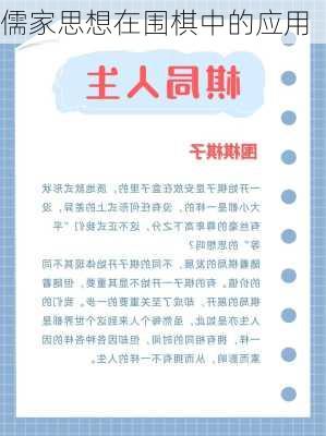 儒家思想在围棋中的应用