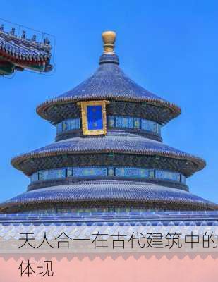 天人合一在古代建筑中的体现
