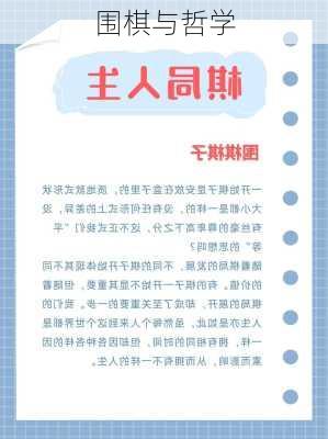 围棋与哲学