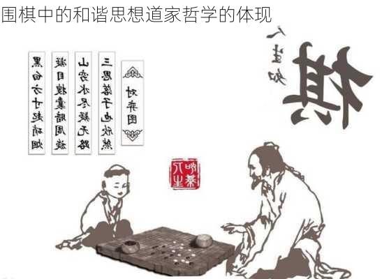 围棋中的和谐思想道家哲学的体现
