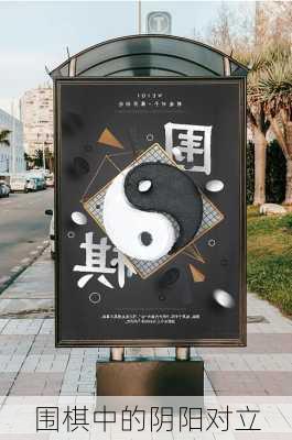 围棋中的阴阳对立