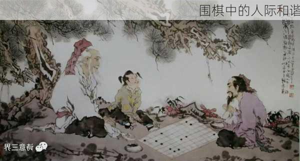 围棋中的人际和谐