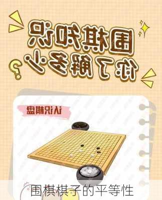 围棋棋子的平等性