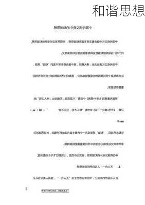 和谐思想