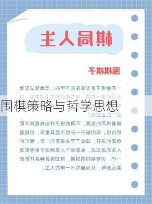 围棋策略与哲学思想