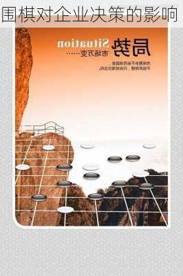 围棋对企业决策的影响
