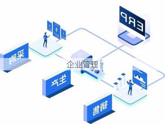 企业管理