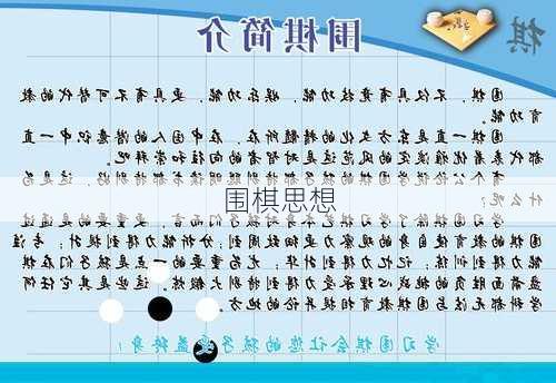 围棋思想