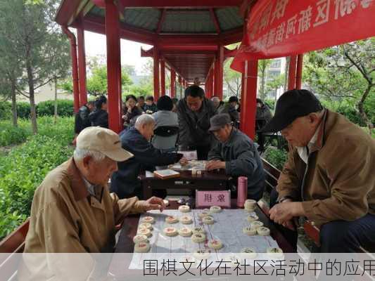 围棋文化在社区活动中的应用