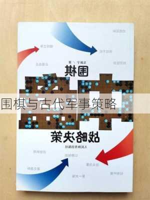 围棋与古代军事策略