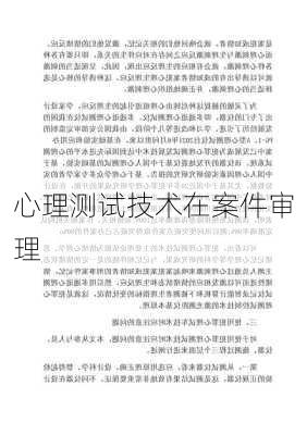 心理测试技术在案件审理