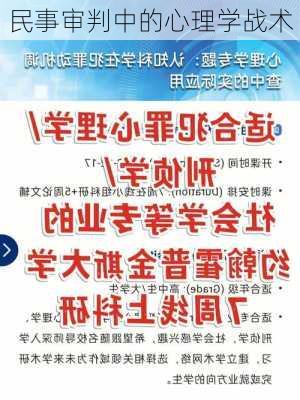 民事审判中的心理学战术