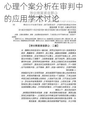心理个案分析在审判中的应用学术讨论