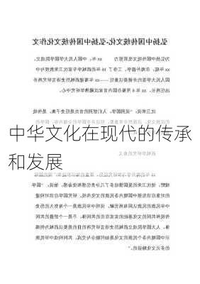 中华文化在现代的传承和发展