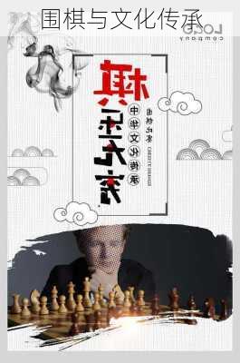 围棋与文化传承
