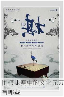 围棋比赛中的文化元素有哪些