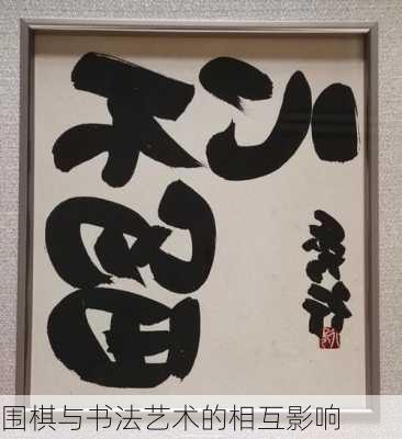 围棋与书法艺术的相互影响