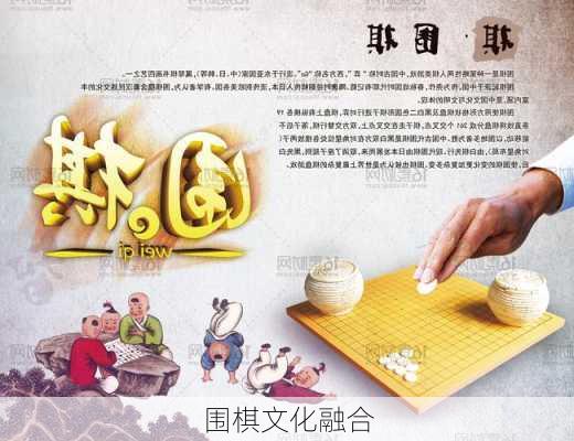 围棋文化融合
