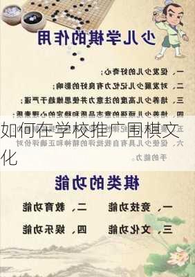 如何在学校推广围棋文化