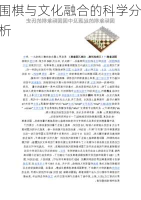 围棋与文化融合的科学分析