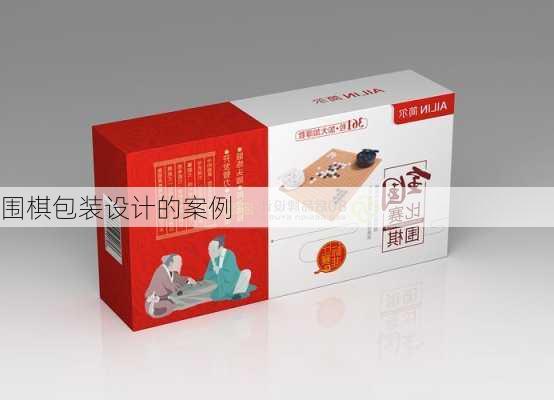 围棋包装设计的案例