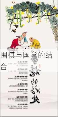 围棋与国学的结合