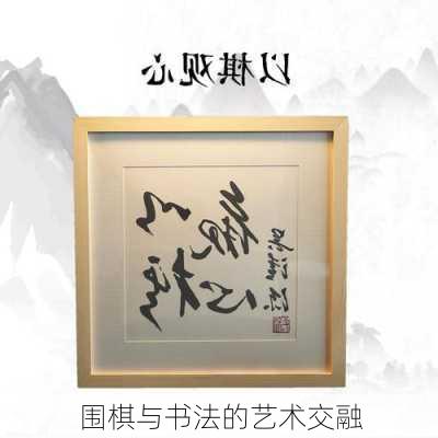 围棋与书法的艺术交融