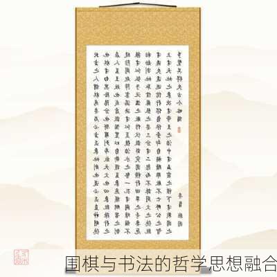 围棋与书法的哲学思想融合