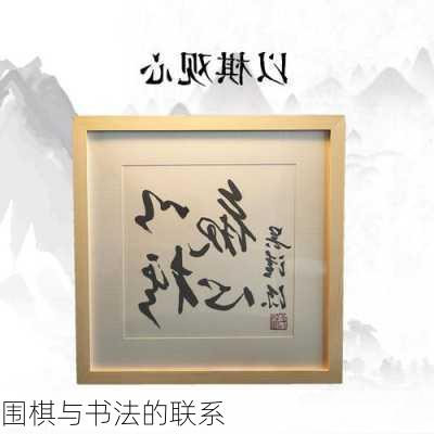 围棋与书法的联系