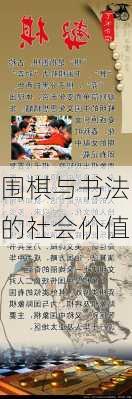 围棋与书法的社会价值