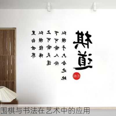 围棋与书法在艺术中的应用