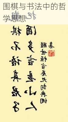 围棋与书法中的哲学思想