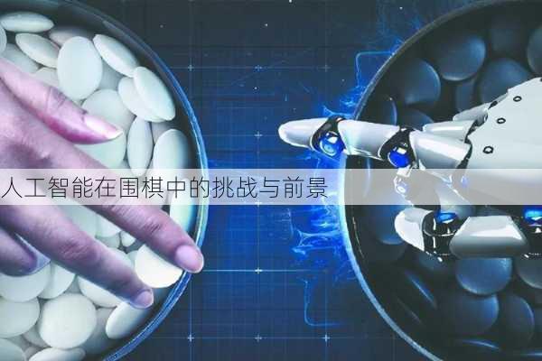 人工智能在围棋中的挑战与前景