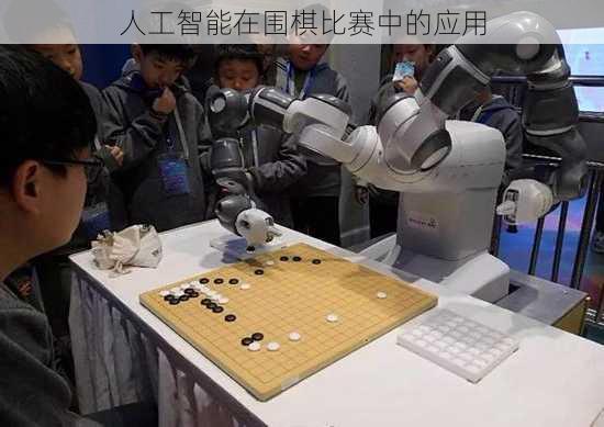 人工智能在围棋比赛中的应用