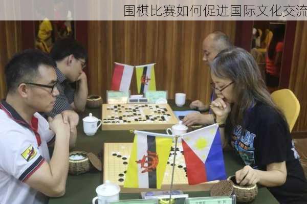 围棋比赛如何促进国际文化交流