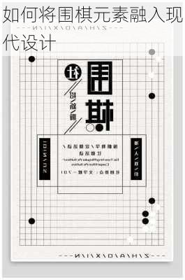 如何将围棋元素融入现代设计