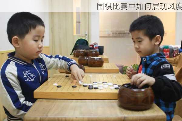 围棋比赛中如何展现风度