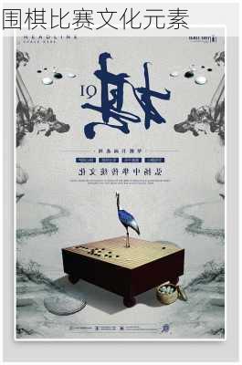 围棋比赛文化元素