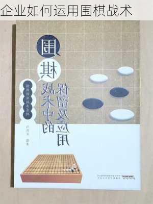 企业如何运用围棋战术