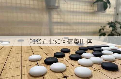 知名企业如何借鉴围棋