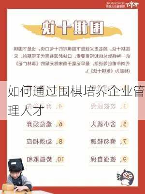 如何通过围棋培养企业管理人才