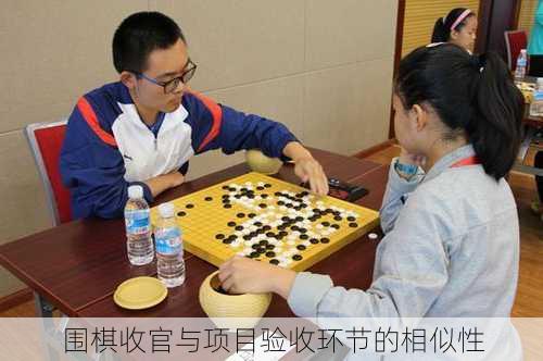 围棋收官与项目验收环节的相似性