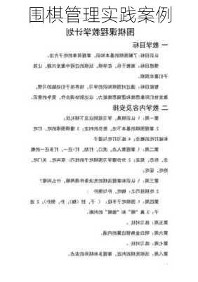 围棋管理实践案例