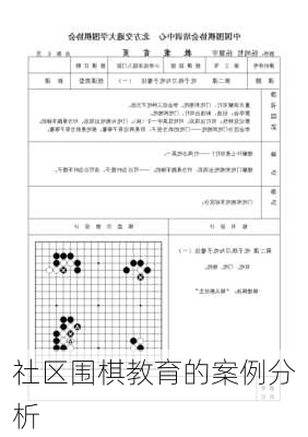 社区围棋教育的案例分析