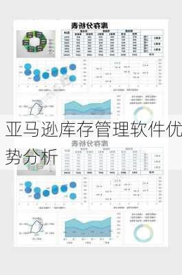 亚马逊库存管理软件优势分析