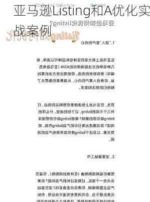 亚马逊Listing和A优化实战案例